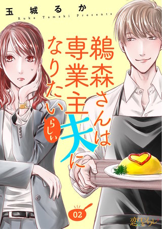 鵜森さんは専業主夫になりたいらしい 2巻