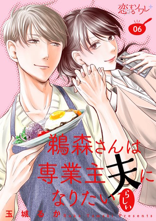 鵜森さんは専業主夫になりたいらしい 6巻