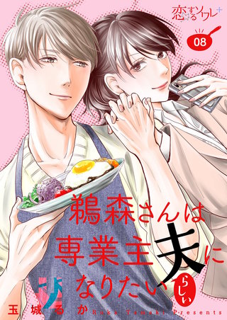 鵜森さんは専業主夫になりたいらしい 8巻