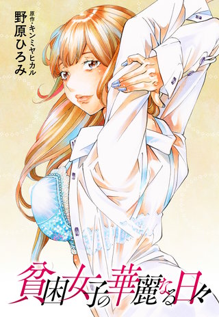 貧困女子の華麗なる日々 分冊版(8)
