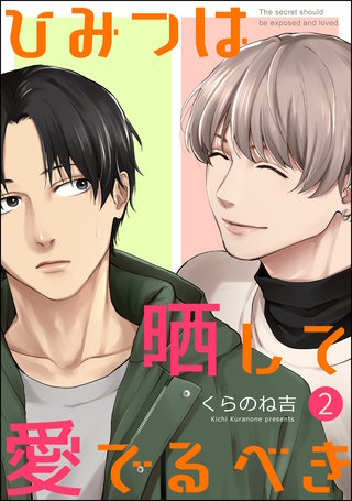 ひみつは晒して愛でるべき（分冊版）【第2話】＜デジタル修正版＞