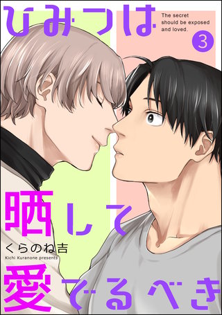 ひみつは晒して愛でるべき（分冊版）【第3話】＜デジタル修正版＞