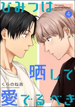 ひみつは晒して愛でるべき（分冊版）【第4話】＜デジタル修正版＞