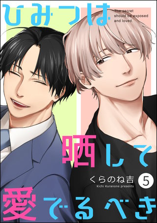 ひみつは晒して愛でるべき（分冊版）【第5話】＜デジタル修正版＞