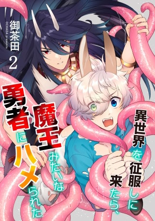 異世界を征服しに来たら、魔王みたいな勇者にハメられた（分冊版）【第2話】＜デジタル修正版＞