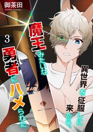 異世界を征服しに来たら、魔王みたいな勇者にハメられた（分冊版）【第3話】＜デジタル修正版＞