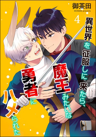 異世界を征服しに来たら、魔王みたいな勇者にハメられた（分冊版）【第4話】