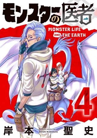 モンスターの医者(4)