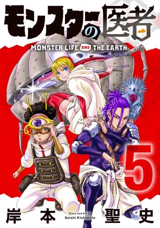 モンスターの医者(5)