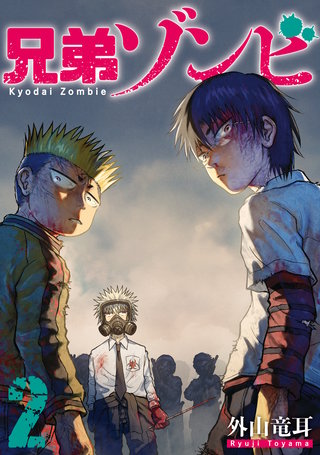 兄弟ゾンビ(2)