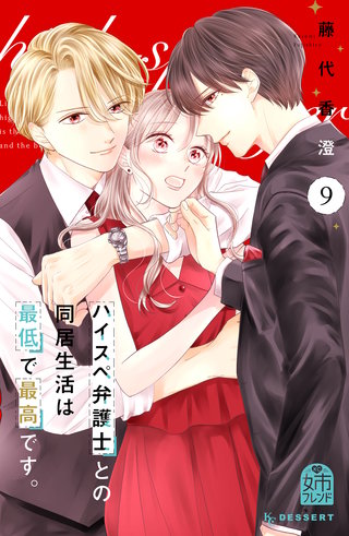 ハイスペ弁護士との同居生活は最低で最高です。(9)