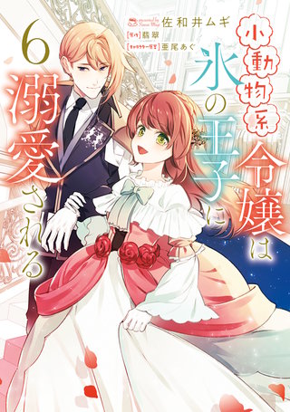 小動物系令嬢は氷の王子に溺愛される　（6）