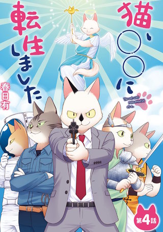 猫、○○に転生しました(4)