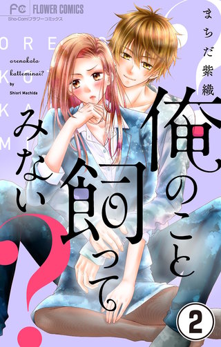 俺のこと飼ってみない?【マイクロ】(2)