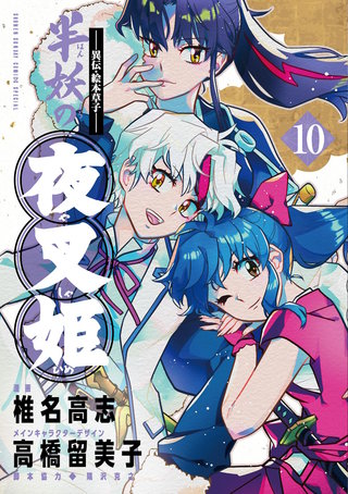 ～異伝・絵本草子～ 半妖の夜叉姫(10)