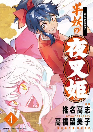 ～異伝・絵本草子～ 半妖の夜叉姫(4)