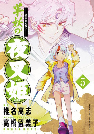 ～異伝・絵本草子～ 半妖の夜叉姫(5)