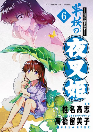 ～異伝・絵本草子～ 半妖の夜叉姫(6)