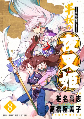 ～異伝・絵本草子～ 半妖の夜叉姫(8)
