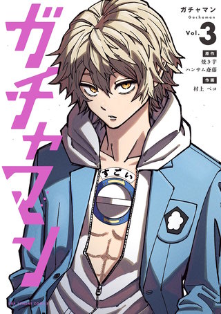 ガチャマン(3)