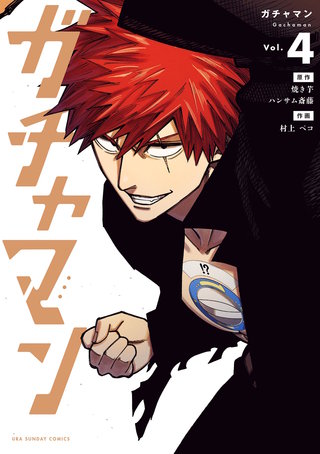 ガチャマン(4)