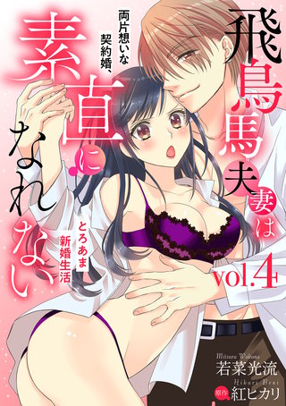 飛鳥馬夫妻は素直になれない～両片想いな契約婚、とろあま新婚生活～【分冊版】 4話