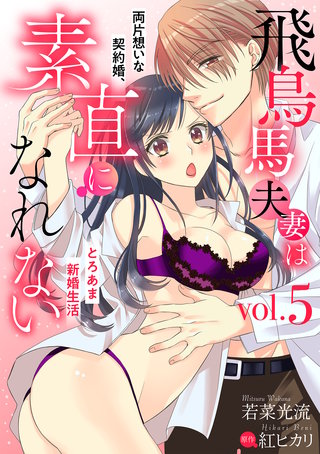 飛鳥馬夫妻は素直になれない～両片想いな契約婚、とろあま新婚生活～【分冊版】 5話