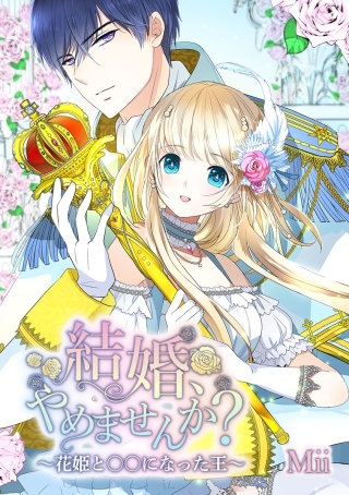 結婚、やめませんか？～花姫と○○になった王～ 第24話 熱い抱擁