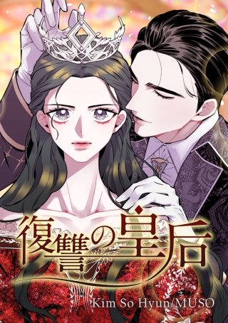 復讐の皇后 77話