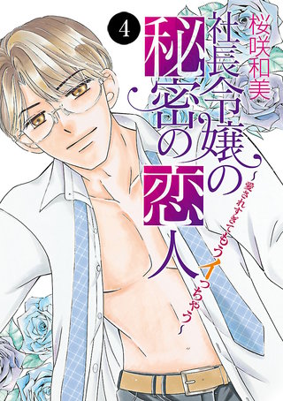 社長令嬢の秘密の恋人～愛されすぎてもうイっちゃう～　４