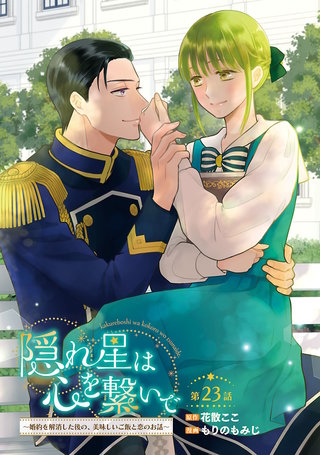 隠れ星は心を繋いで～婚約を解消した後の、美味しいご飯と恋のお話～(話売り)　#23