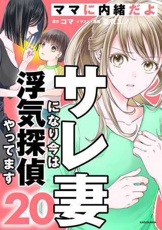 サレ妻になり今は浮気探偵やってます20　ママに内緒だよ