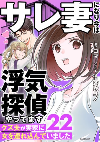 サレ妻になり今は浮気探偵やってます22　クズ夫が実家に女を連れ込んでいました