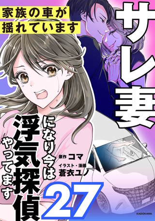 サレ妻になり今は浮気探偵やってます27　家族の車が揺れています