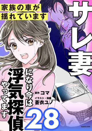 サレ妻になり今は浮気探偵やってます28　家族の車が揺れています