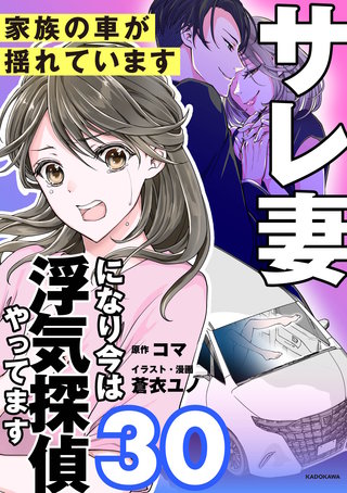 サレ妻になり今は浮気探偵やってます30　家族の車が揺れています