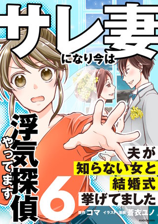 サレ妻になり今は浮気探偵やってます6　夫が知らない女と結婚式挙げてました