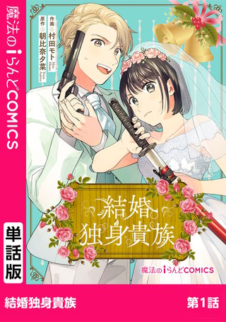 【単話】結婚独身貴族