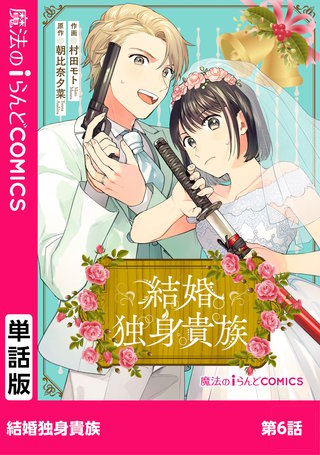 結婚独身貴族　第6話