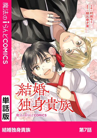 結婚独身貴族　第7話