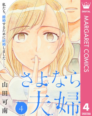 さよなら夫婦(4)