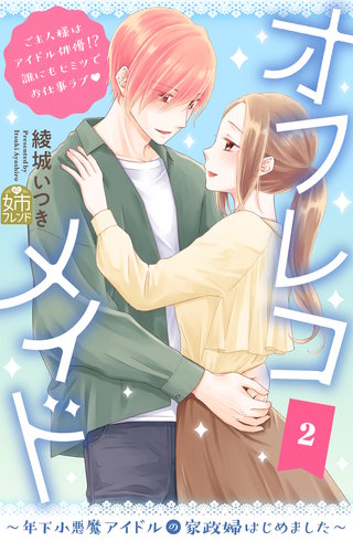 オフレコメイド～年下小悪魔アイドルの家政婦はじめました～(2)