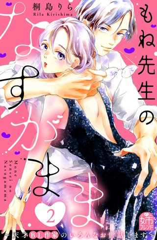 もね先生のなすがまま～天才BL作家のいろんなお世話します～(2)