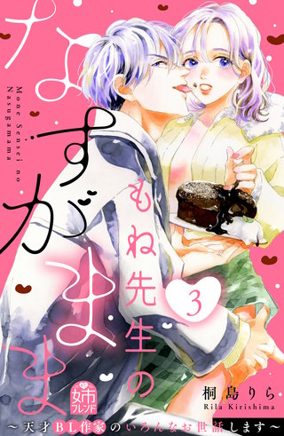 もね先生のなすがまま~天才BL作家のいろんなお世話します~(3)