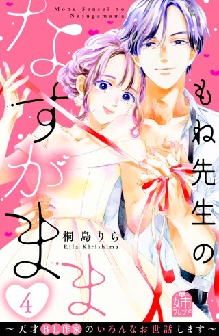 もね先生のなすがまま~天才BL作家のいろんなお世話します~(4)