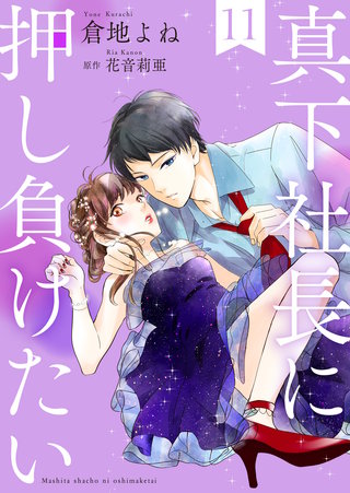 真下社長に押し負けたい(11)