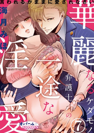華麗なるケダモノ弁護士の一途な淫愛　言われるがままに愛されなさい（７）
