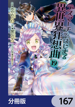 デスマーチからはじまる異世界狂想曲【分冊版】　167