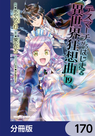 デスマーチからはじまる異世界狂想曲【分冊版】　170