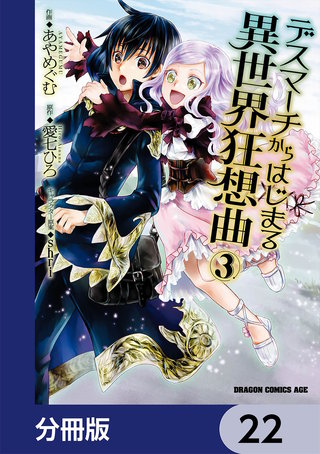 デスマーチからはじまる異世界狂想曲【分冊版】　22